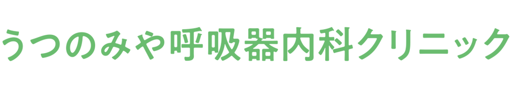 うつのみや呼吸器内科クリニック